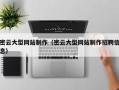 永州密云大型网站制作（密云大型网站制作招聘信息）