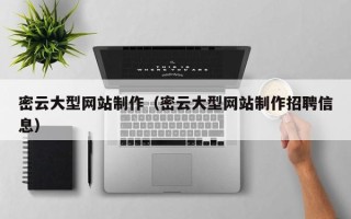 永州密云大型网站制作（密云大型网站制作招聘信息）